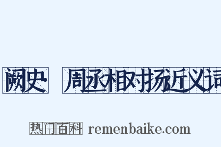 阙史·周丞相对扬近义词是什么意思的图片